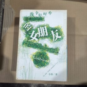 我年轻时候的女朋友