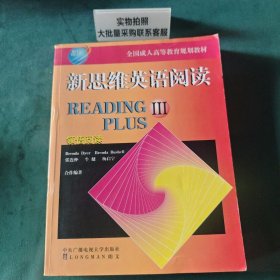 全国成人高等教育规划教材：新思维英语阅读（3） 9787304016425