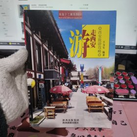 游走西安：（西安旅游攻略）