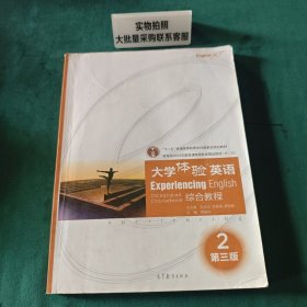 教育部2008年度普通高等教育精品教材：大学体验英语综合教程2（第3版） 9787040343700