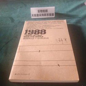 1988：我想和这个世界谈谈 9787512500983