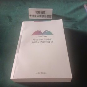 中国非英美国家英语文学研究导论 9787532763351