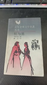 红与黑（上海译文1988初版1989一刷）