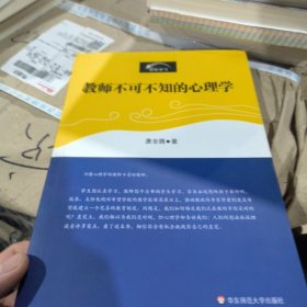 教师不可不知的心理学
