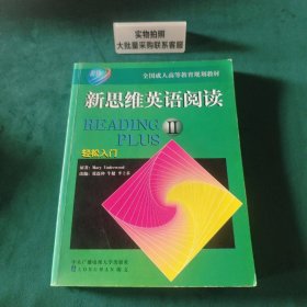 新思维英语阅读 9787304015619