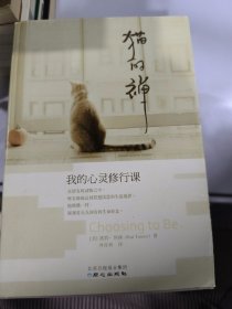 猫的禅：我的心灵修行课