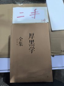 厚黑学全集（足本典藏版）