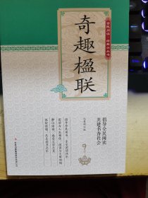 奇趣楹联 正版现货