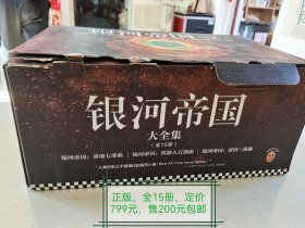 银河帝国（盒装全15册）正版现货