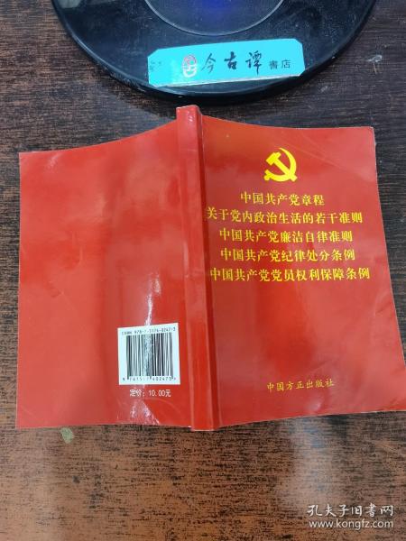 中国共产党章程关于党内政治生活的若干准则中国共产党廉洁自律准则中国共产党纪律处分条例中国共产党党员权利保障条例