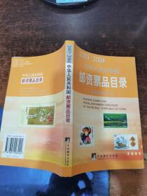 中华人民共和国邮资票品目录.2003-2004:[中英文本]