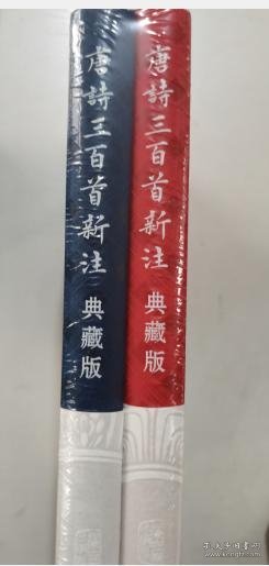 唐诗三百首新注（典藏版）（全二册）