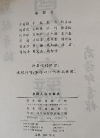 中国人名大辞典 民国影印版 正版