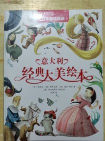 百年童话典藏﹒意大利经典大美绘本 正版现货