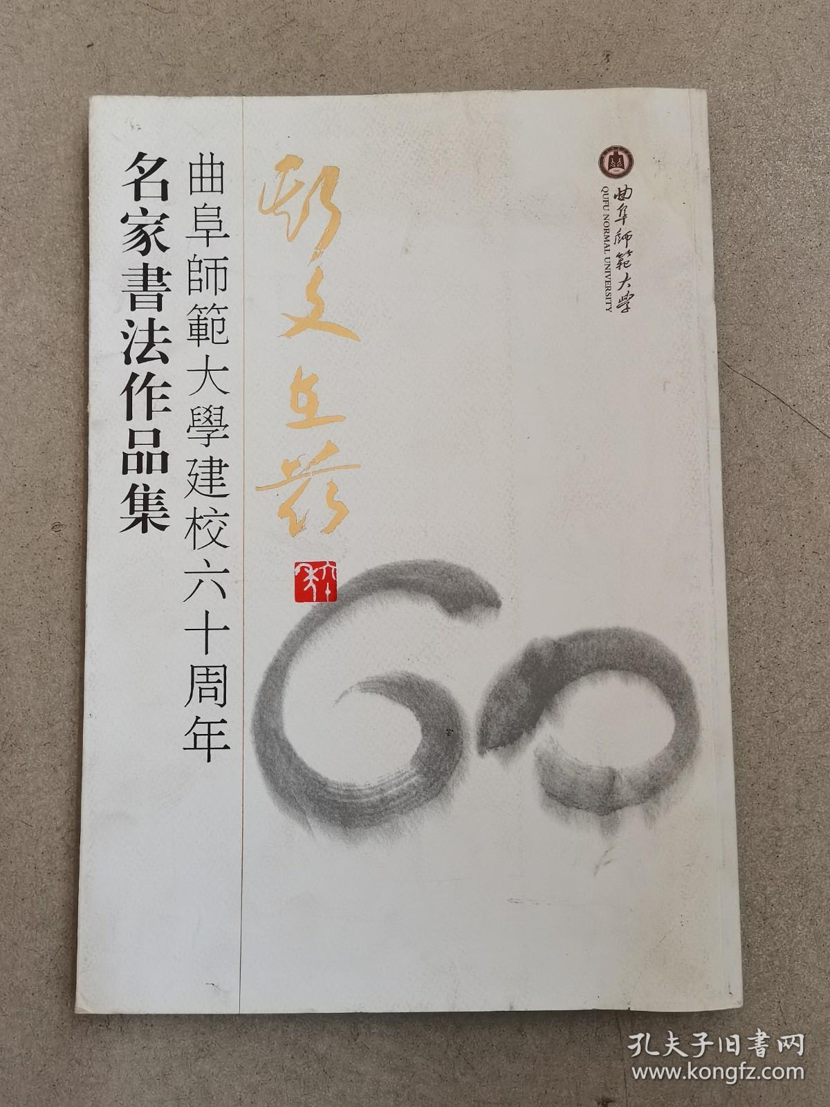 斯文在兹：曲阜师范大学建校六十周年名家书法作品集