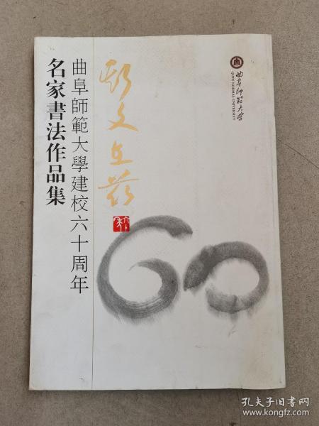 斯文在兹：曲阜师范大学建校六十周年名家书法作品集