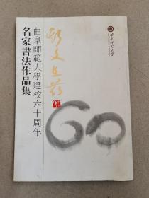 斯文在兹：曲阜师范大学建校六十周年名家书法作品集