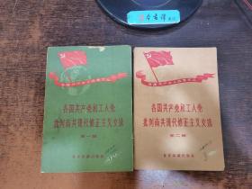 各国共产党和工人党批判南共现代修正主义文选【第一辑、第二辑】合售