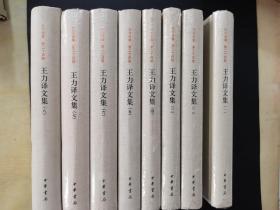 王力译文集（全8册）（第二十四卷）——国家出版基金项目