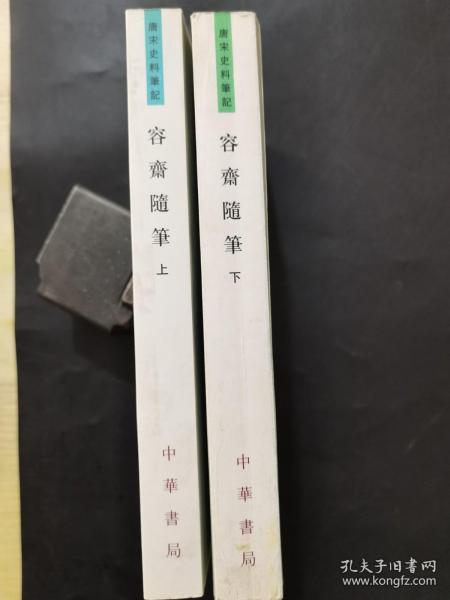 容齋隨筆（全二冊）