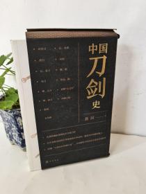 中国刀剑史（平装·全2册）