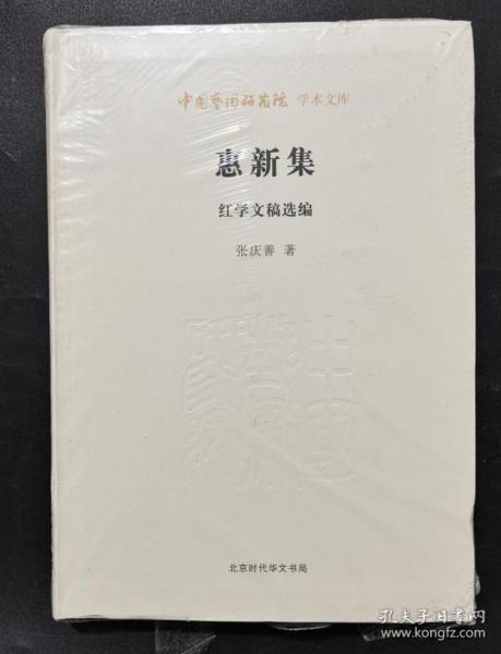 惠新集 红学文稿选编