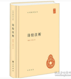 中华国学文库：诗经注析 