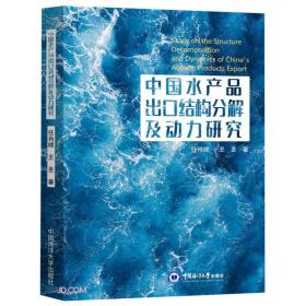 中国水产品出口结构分解及动力研究、