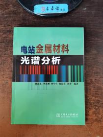 电站金属材料光谱分析