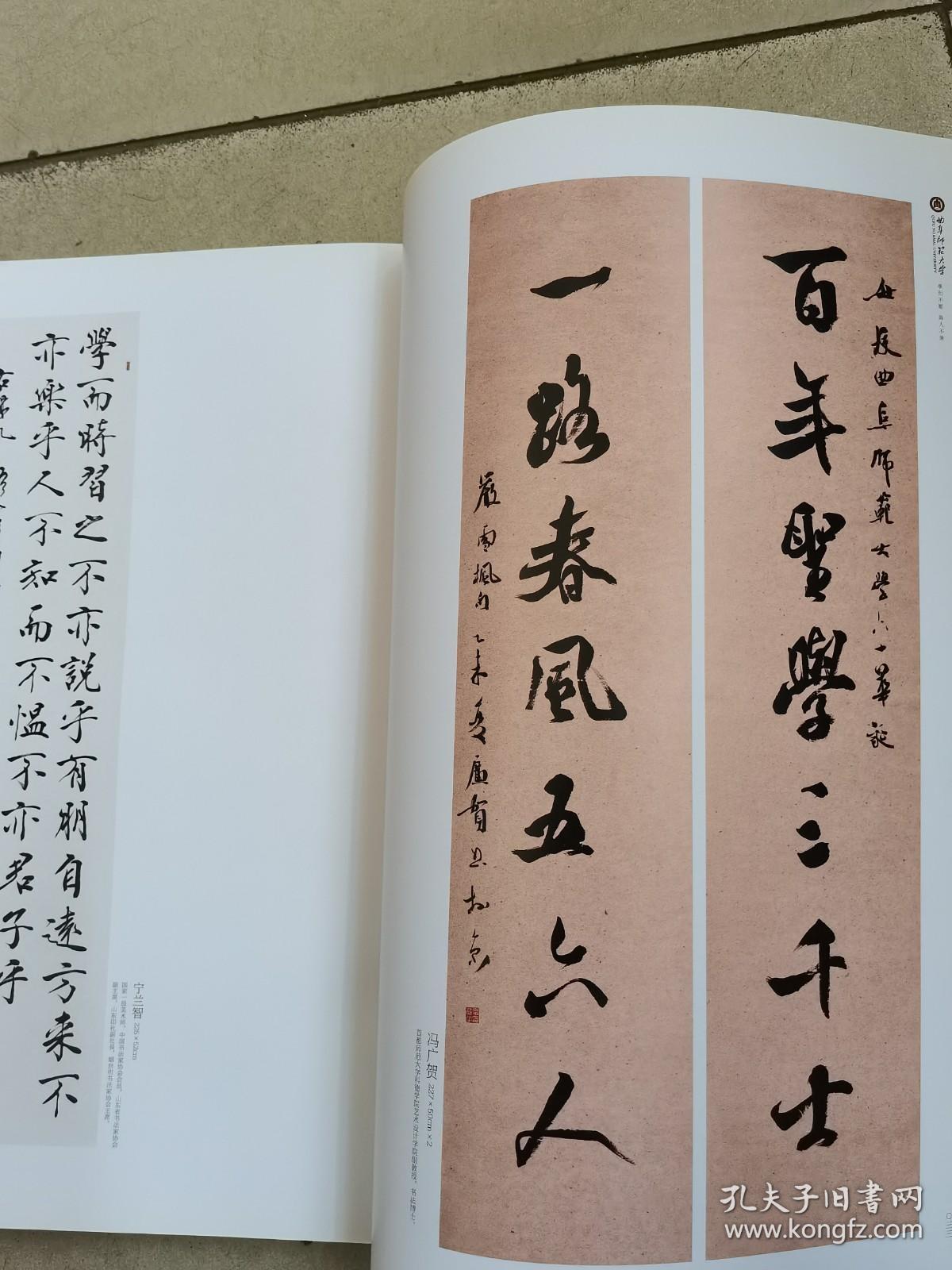 斯文在兹：曲阜师范大学建校六十周年名家书法作品集
