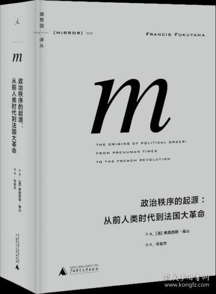 政治秩序的起源：从前人类时代到法国大革命