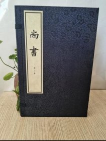 尚书（宣纸线装版，全2册）中华书局 锦盒