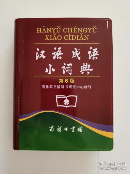 汉语成语小词典 正版