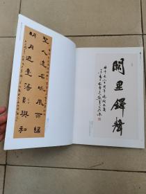 斯文在兹：曲阜师范大学建校六十周年名家书法作品集