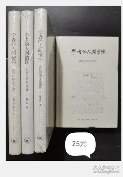 陈平原新著四种·学者的人间情怀——跨世纪的文化选择