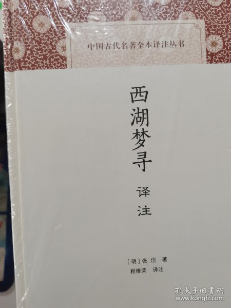 西湖梦寻译注/中国古代名著全本译注丛书