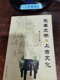 先秦文学与上古文化