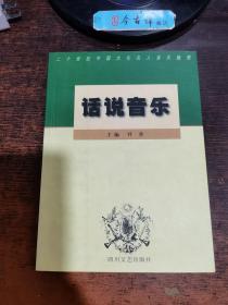 话说音乐:二十世纪中国文化名人音乐随想