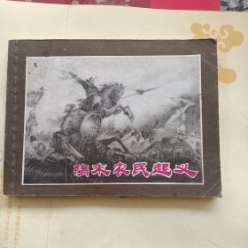 连环画 隋末农民起义