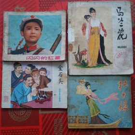 连环画 闪闪的红星 电影、宝石头、杜十娘、马兰花 （四册合售）