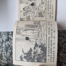 连环画 木匠退亲