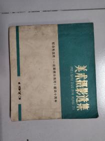 美术摄影选集   纪念毛主席《一定要根治海河》题词十周年