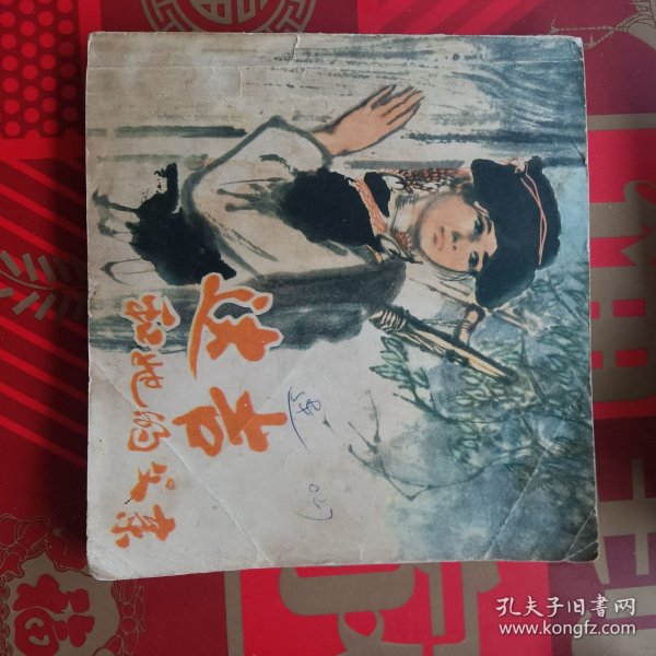 48开彩色连环画 达吉和她的父亲