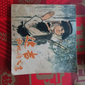 48开彩色连环画 达吉和她的父亲