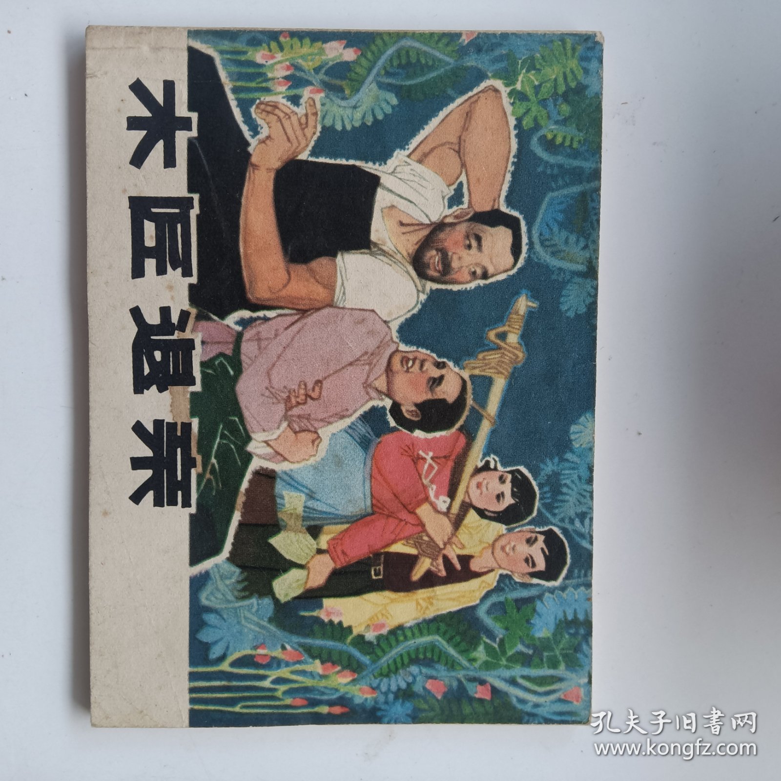 连环画 木匠退亲