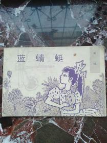 32开连环画 蓝蜻蜓