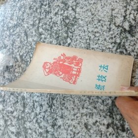 剪刻纸技法