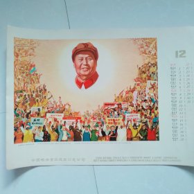 1969年 月历 （五张）