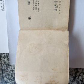 连环画 枫树湾