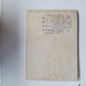连环画 木匠退亲